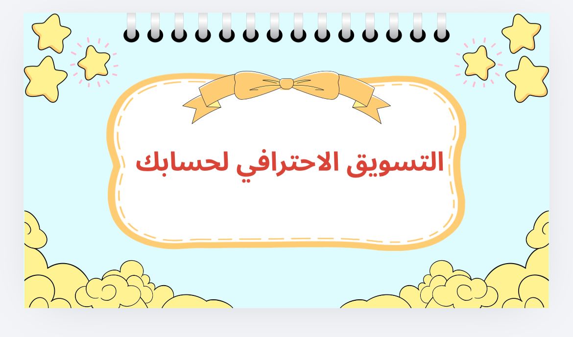 التسويق الاحترافي لحسابك