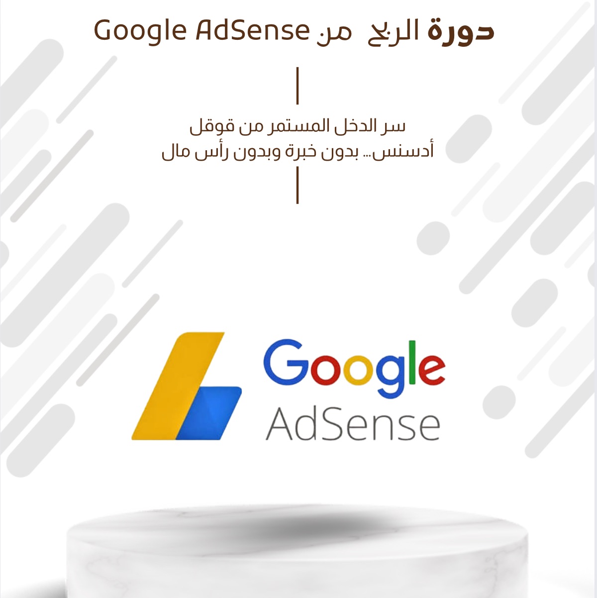 دورة الربح من Google AdSense