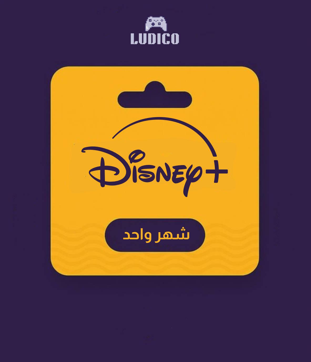 اشتراك ديزني بلس شهر - تسليم فوري (ضمان ذهبي