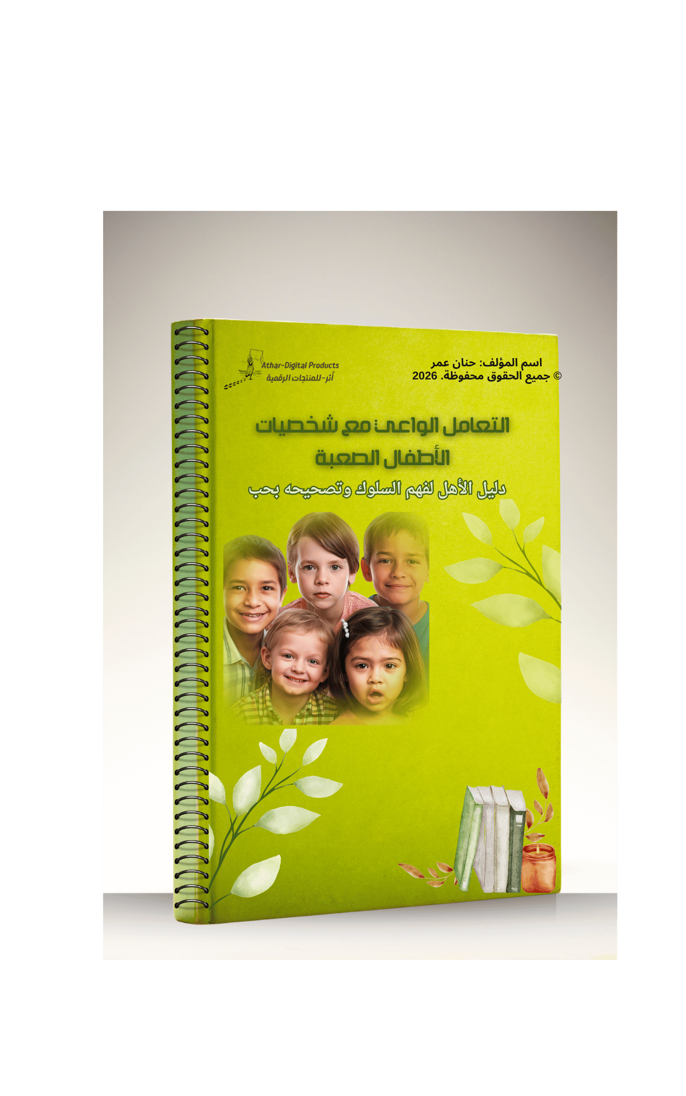 التعامل الواعي مع شخصيات الأطفال الصعبة