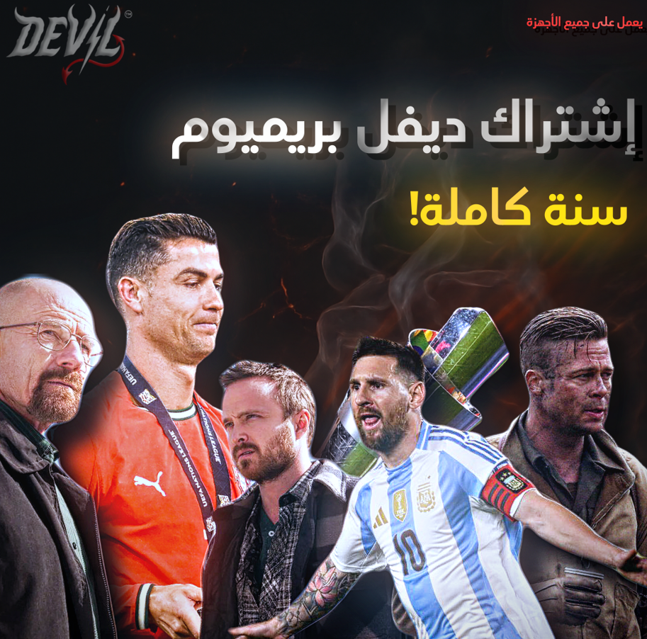اشتراك ديفل بريميوم - سنه