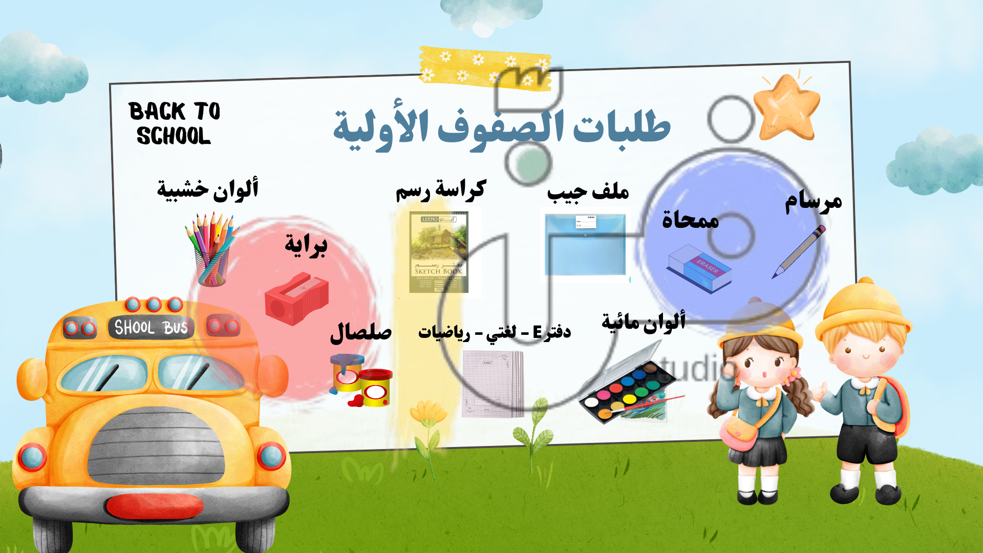 طلبات الصفوف الأولية للمعلمات