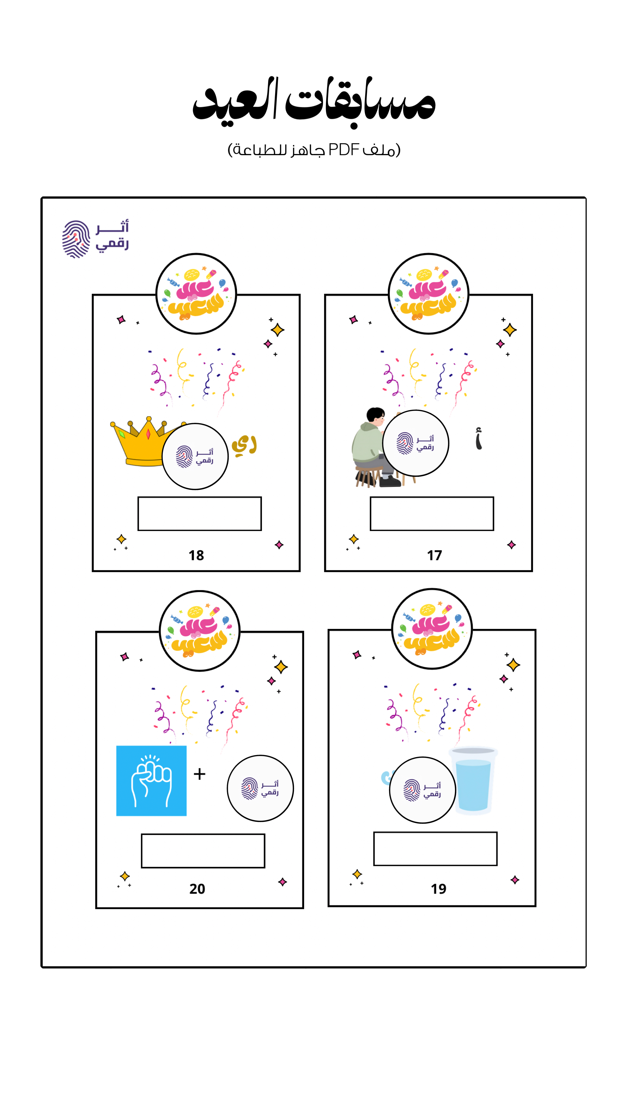 مسابقات العيد 🎉🎈