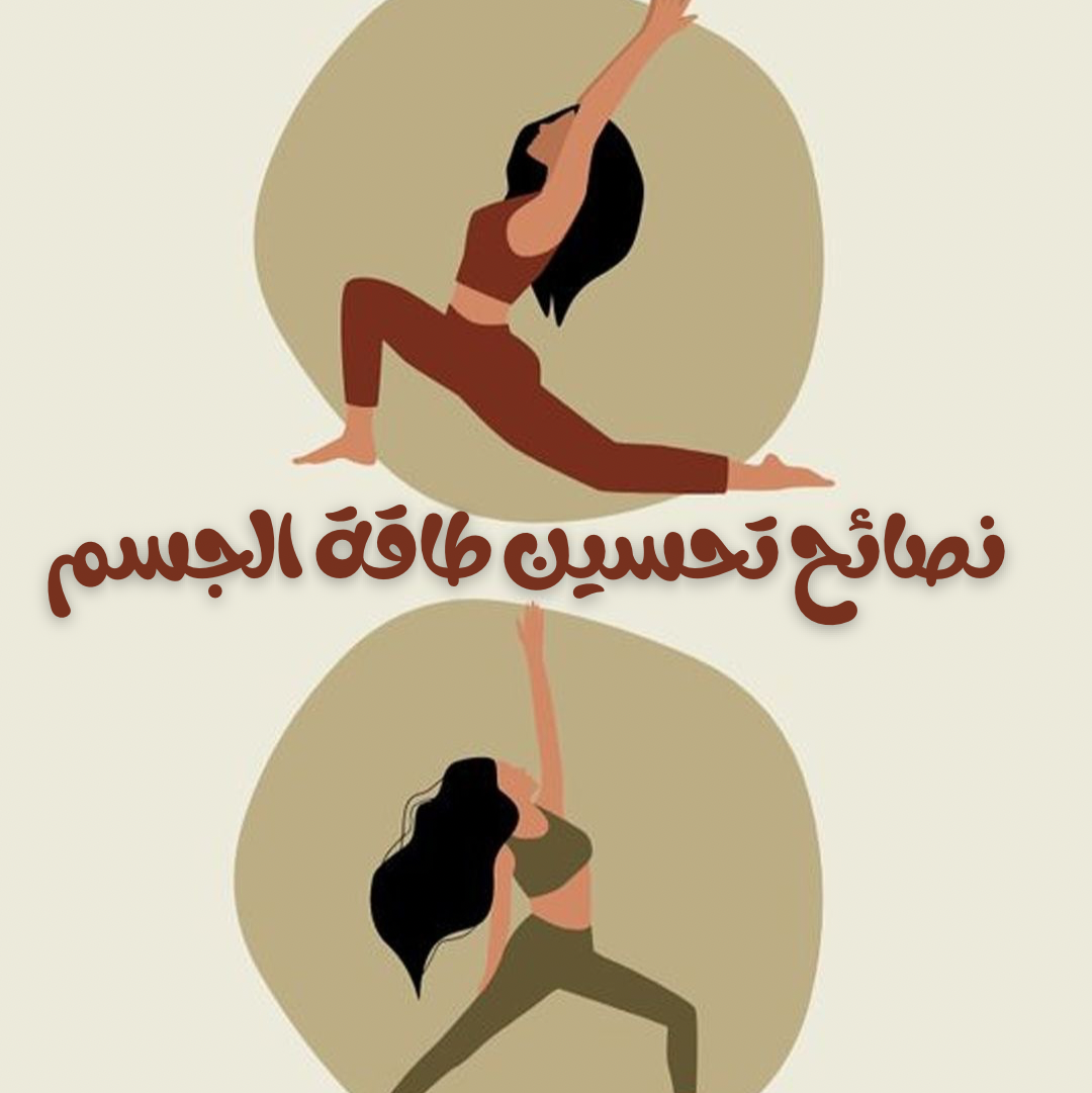 تحسين طاقة الجسم