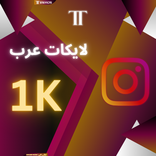 زيادة لايكات انستقرام 1000 (عرب)