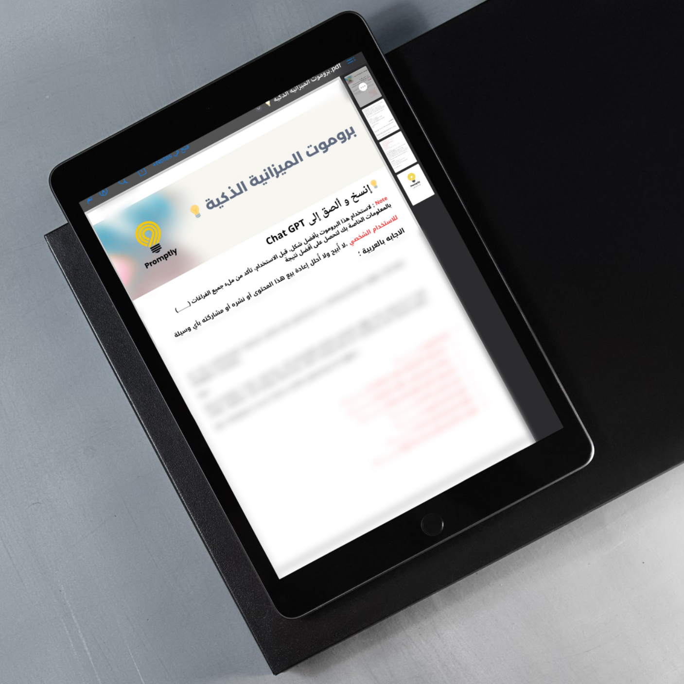 بروموت الميزانية الذكية 💡