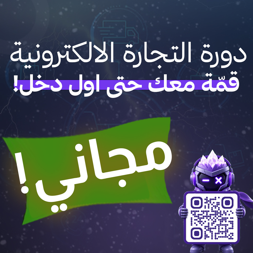 دورة التجارة الالكترونية الشاملة