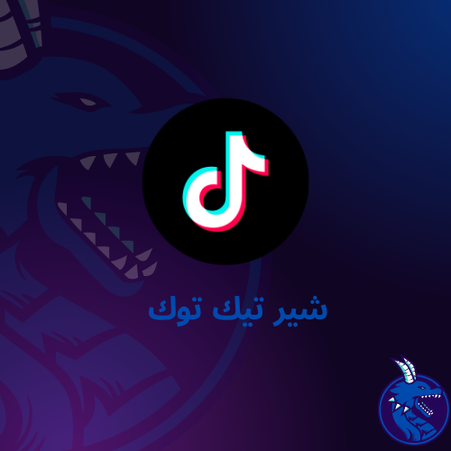شير تيك توك