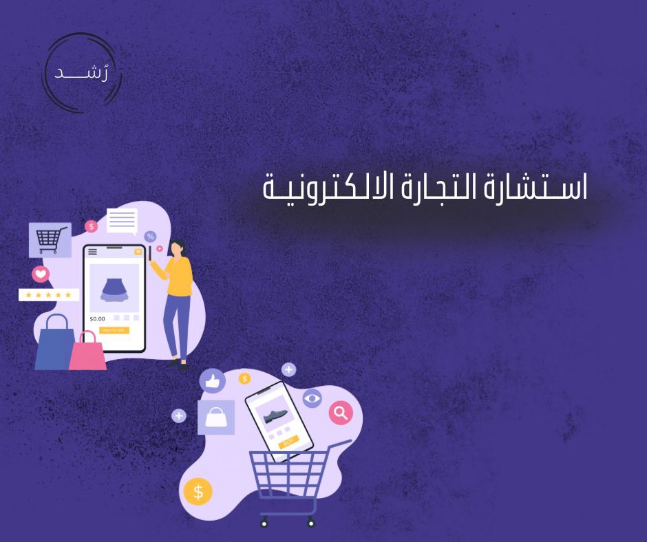 استشارة التجارة الالكترونية