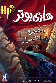 هاري بوتر وحجرة الأسرار