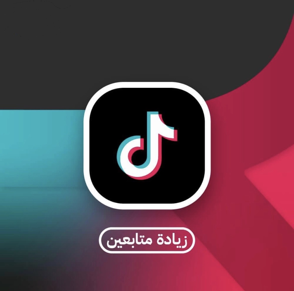 � زيادة متابعين ومشاهدات تيك توك بسرعة ⚡ | تفاعل حقيقي ومضمون 💯