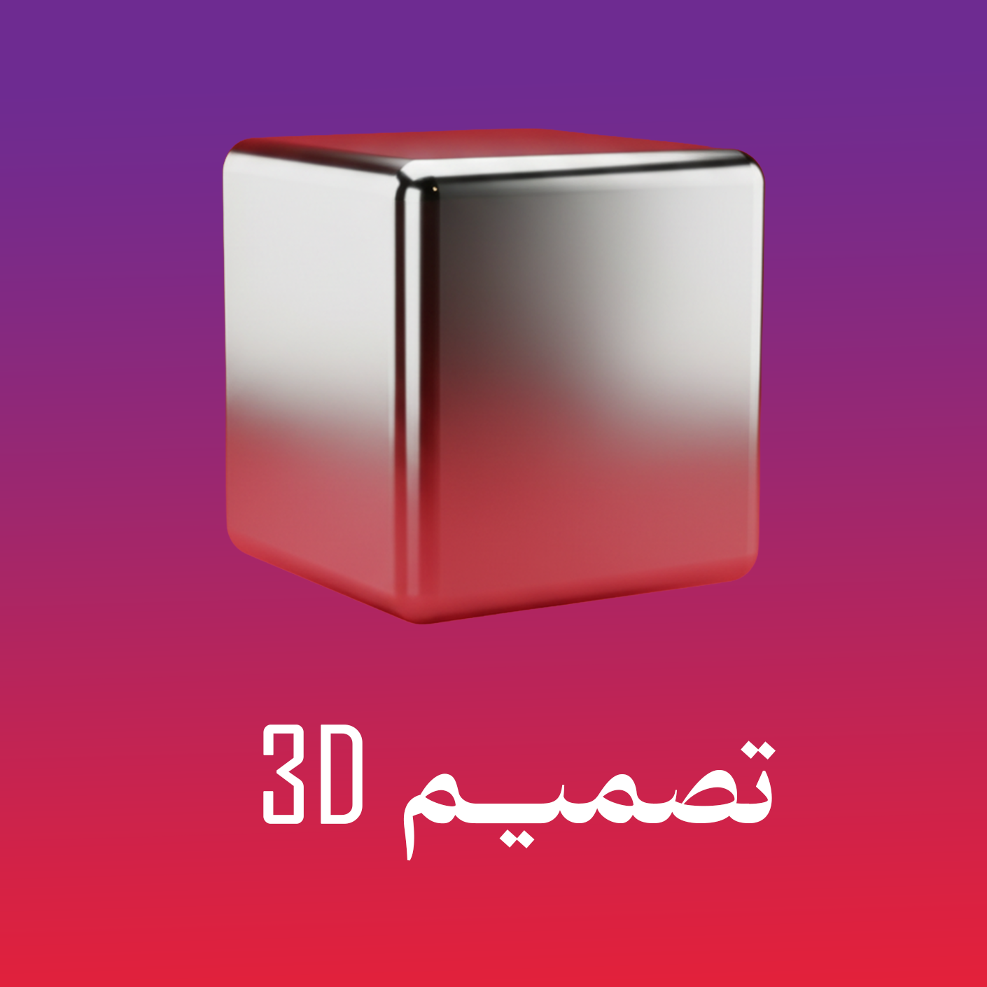 تصميم نماذج 3D