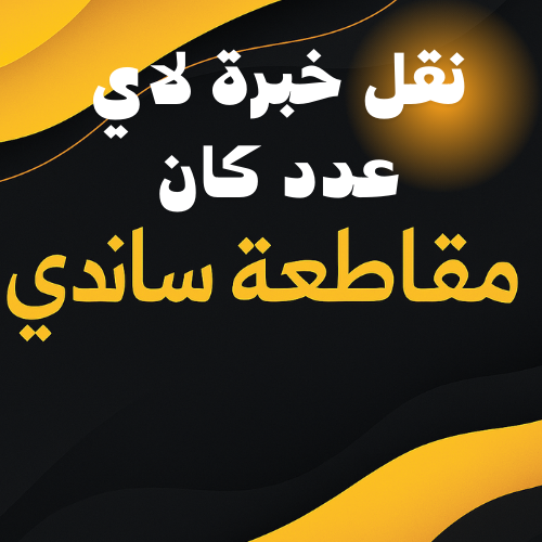 نقل مستوى او خبرة