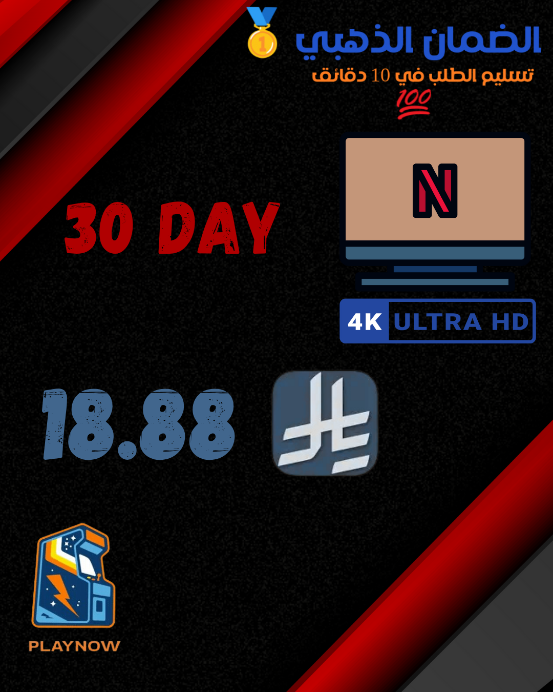 اشتراك نتفلكس 30 يوم مع الضمان الذهبي 🥇
