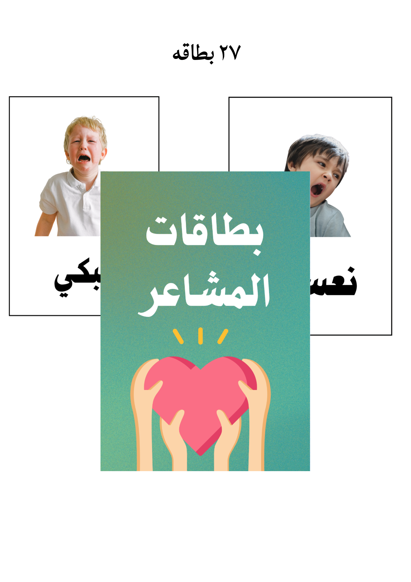 بطاقات المشاعر للأطفال (27 بطاقة)