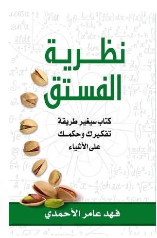 كتاب نظريه الفستق