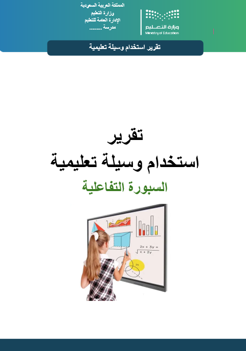 تقرير  استخدام وسيلة تعليمية السبورة التفاعلية وورد
