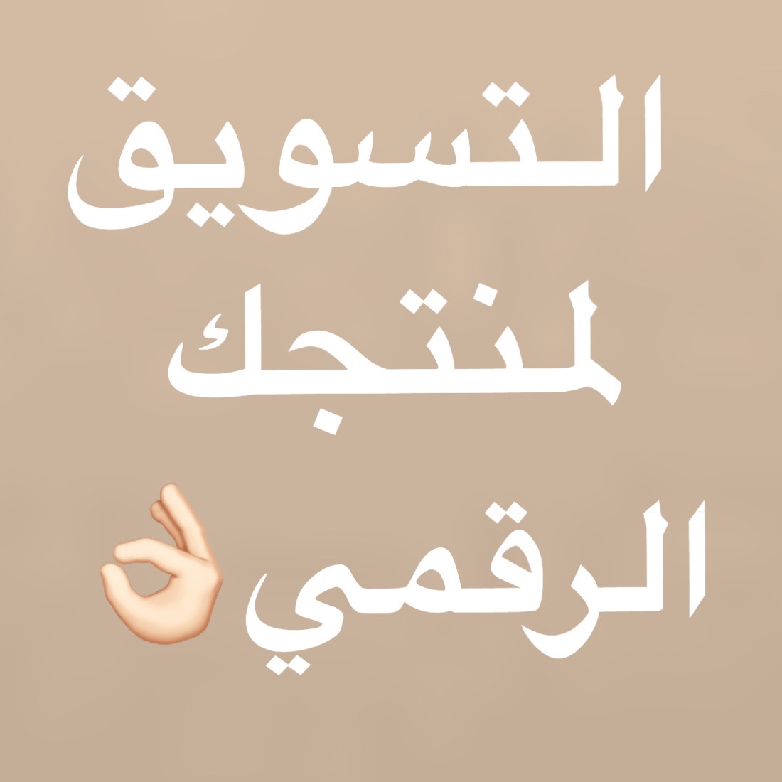 ✨التسويق الرقمي الذكي✨