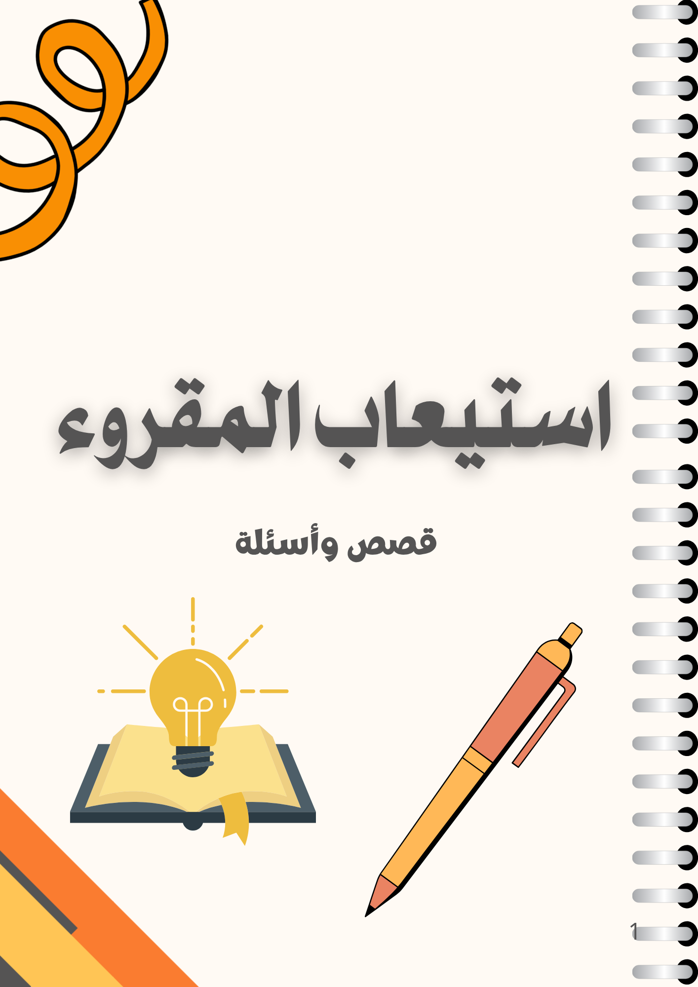 الاستيعاب المقروء