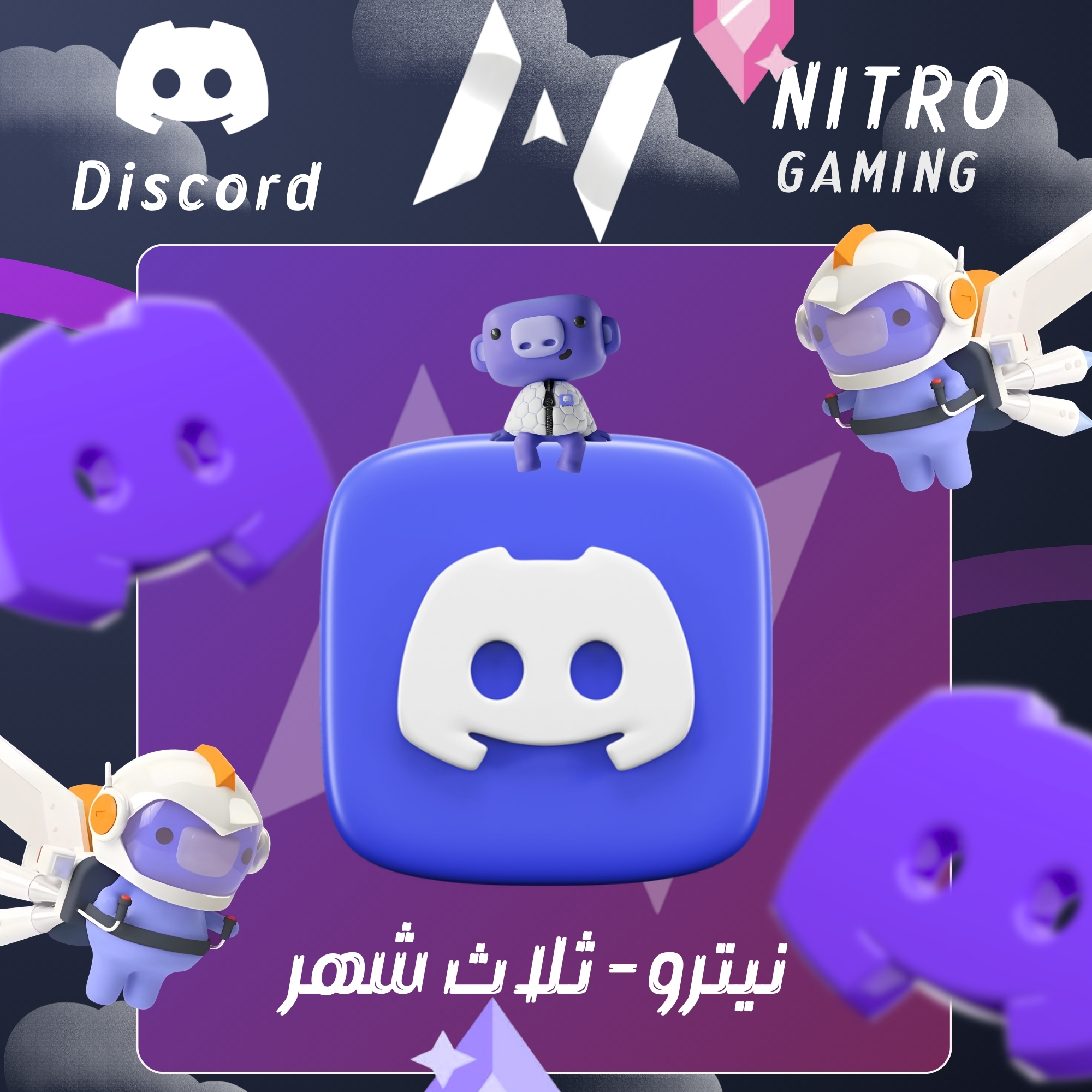 نيترو قيمينق قفت