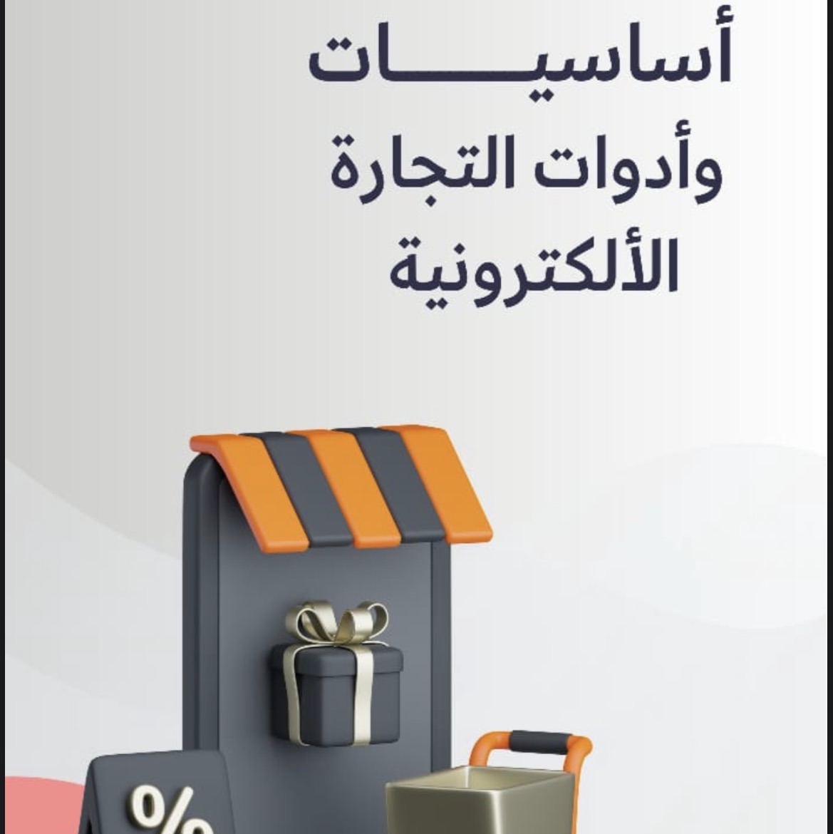 تجارة رقمية 🚀💼”.