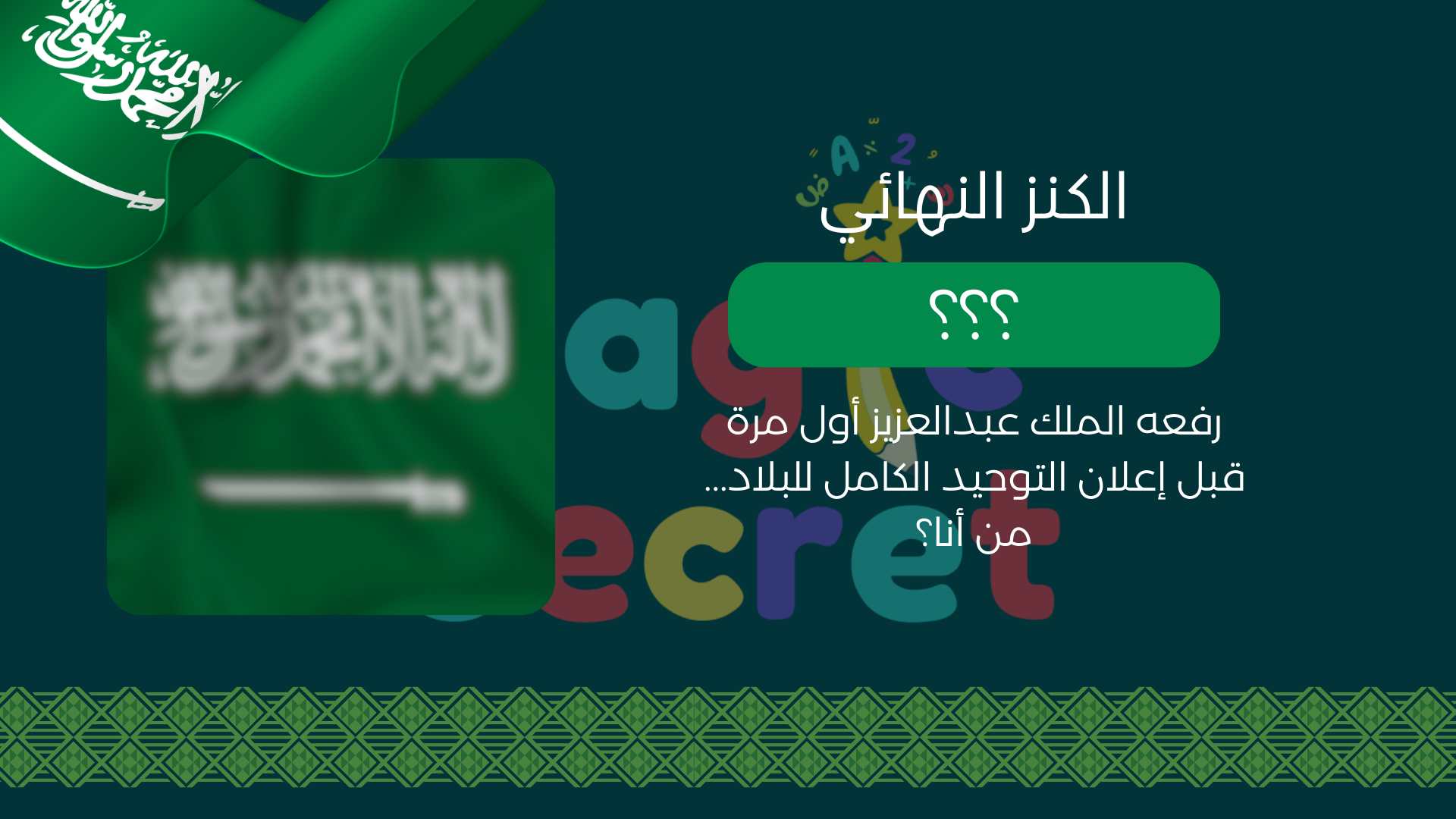 لعبة البحث عن كنز العلم السعودي - لعبة تفاعلية ليوم العلم السعودي