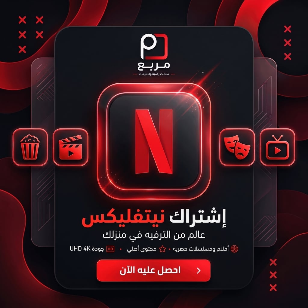 اشتراك نتفلكس - Netflix