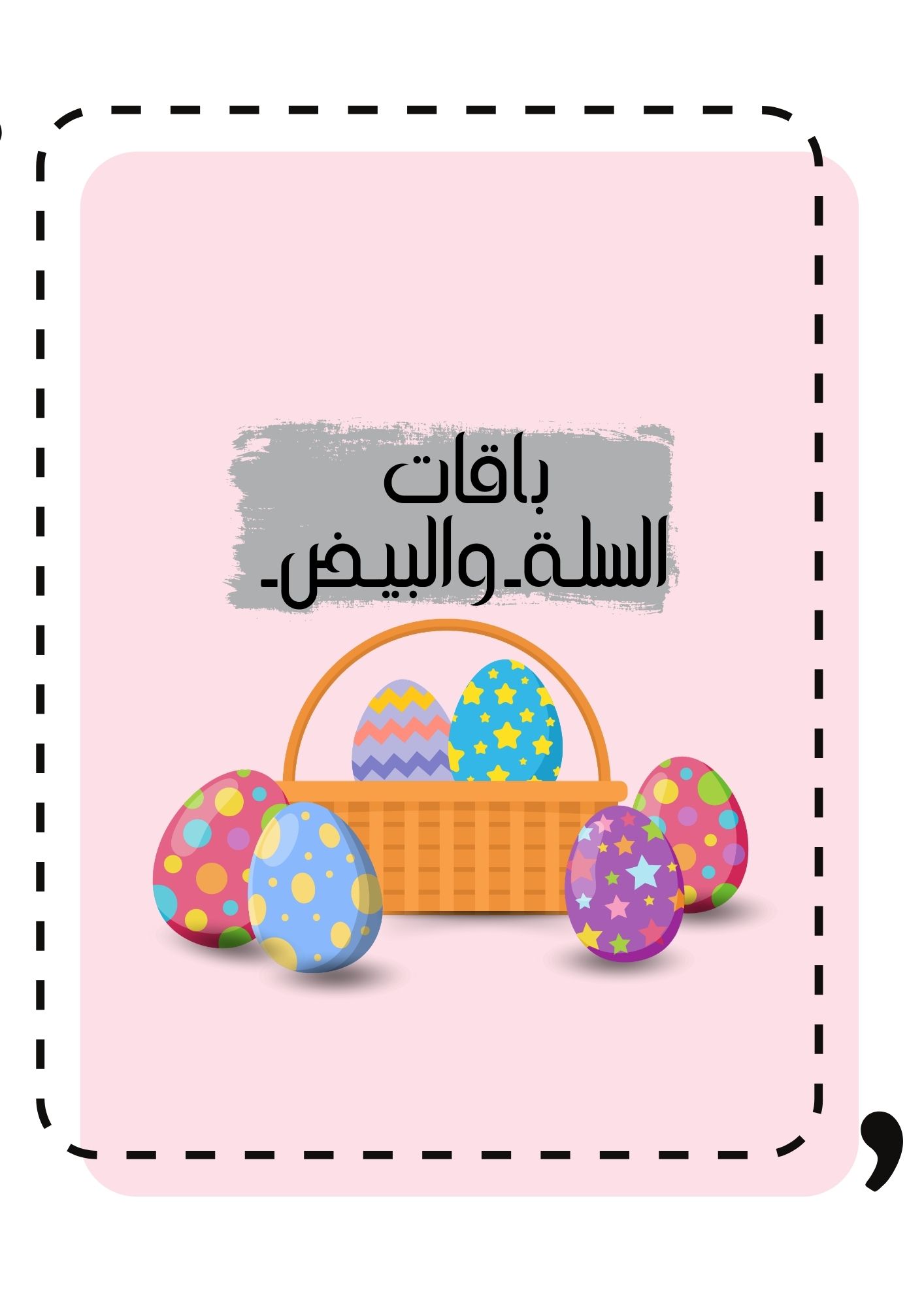 سلة البيض