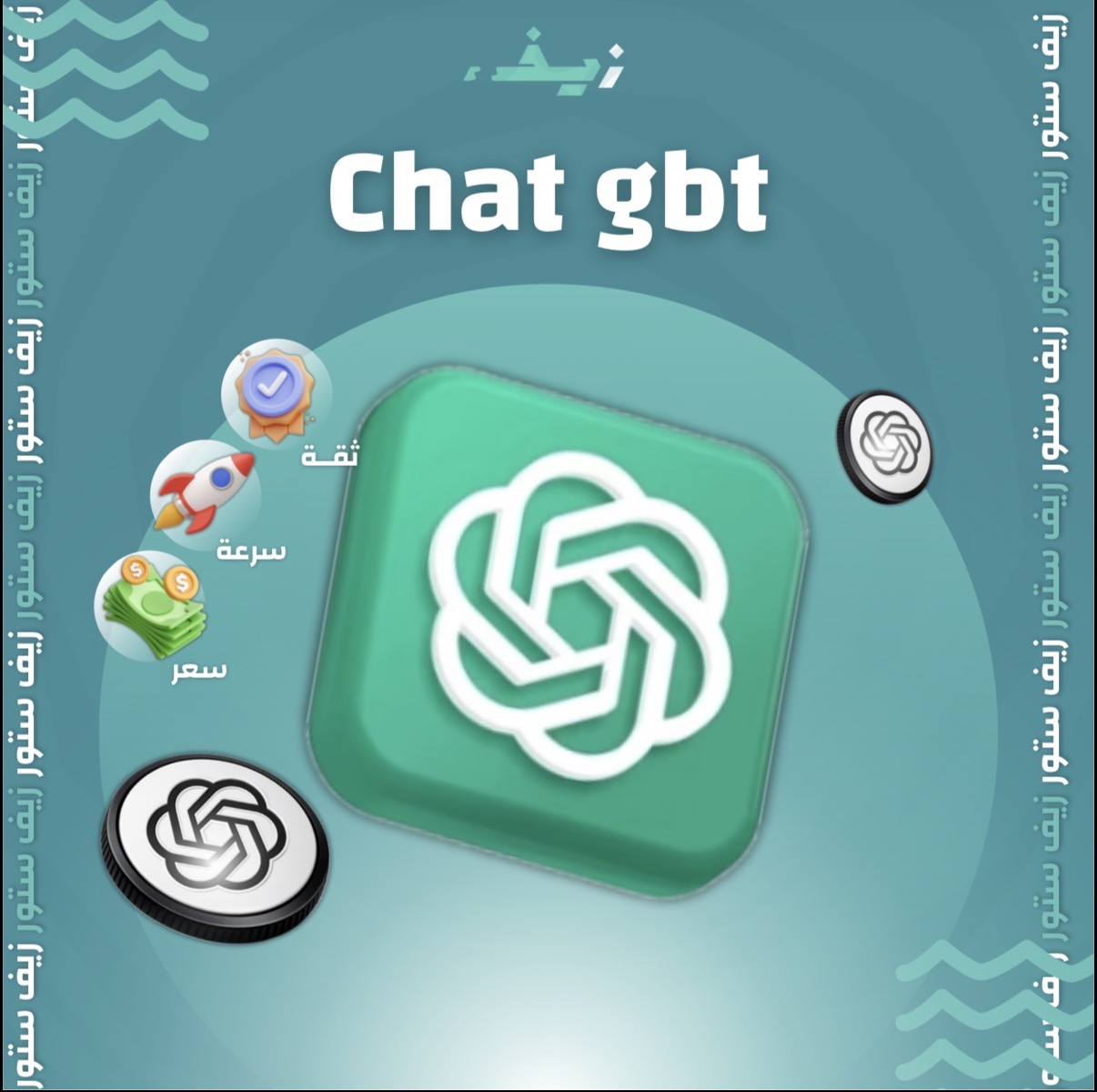 شات جي بي تي  بلس زيف