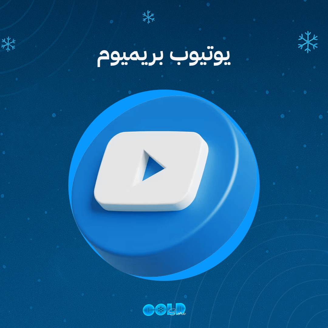 يوتيوب بريميوم - شهر