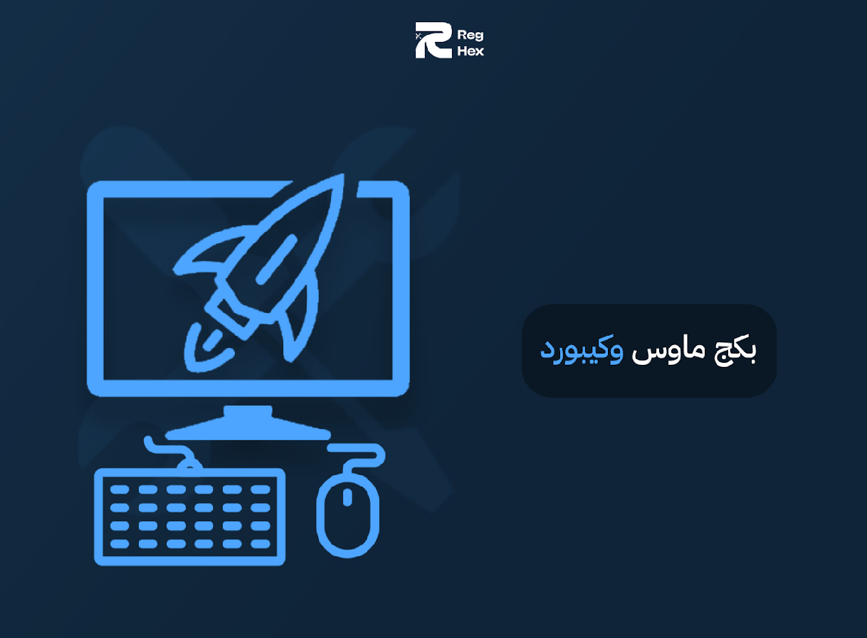 بكج ماوس و الكيبورد