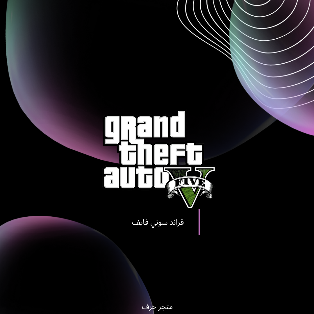 قراند سوني فايف تنسخ بحسابك | متجر حرف