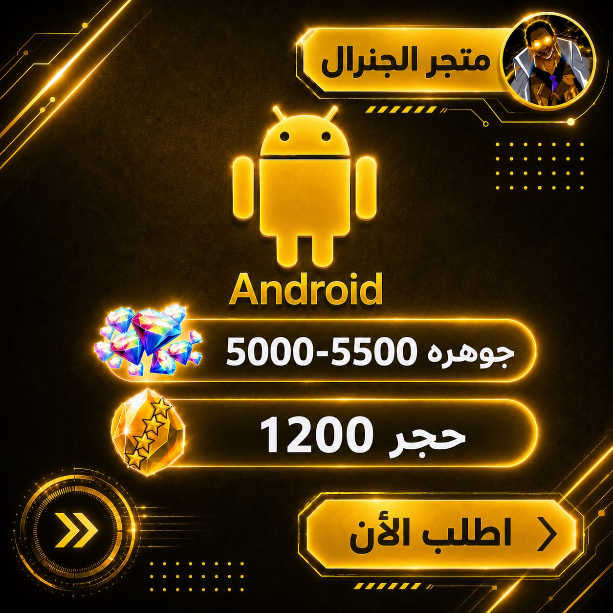 حساب جواهر أندرويد