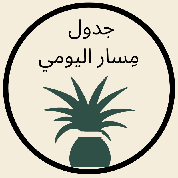 جدول مِسار اليومي