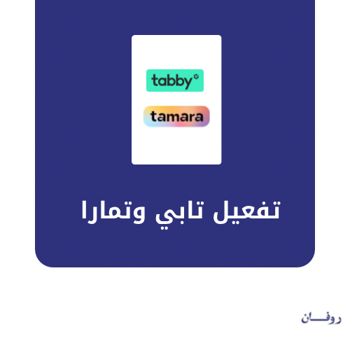 تفعيل تابي وتمارا