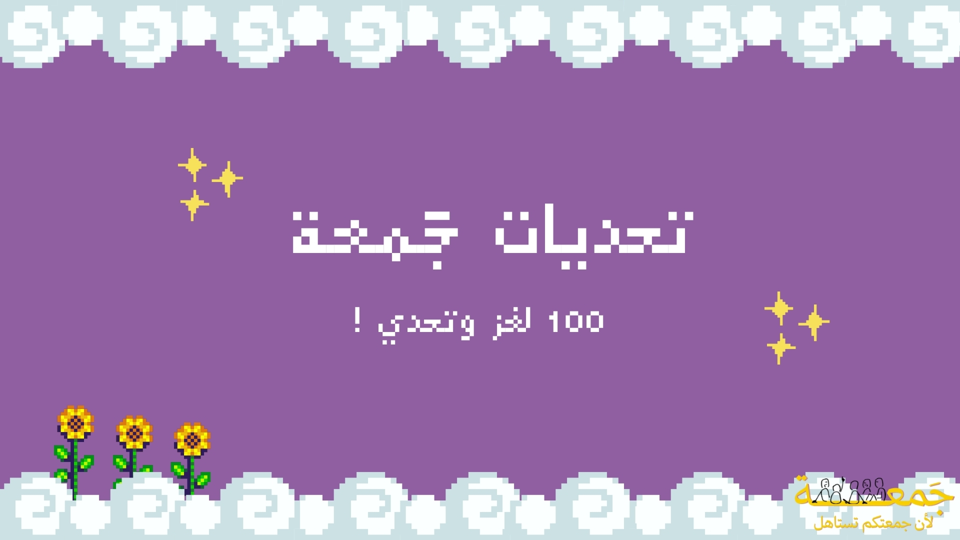 تحديات جـمـعَـة !