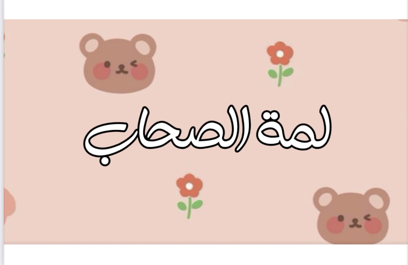 لعبة لمة الصحاب