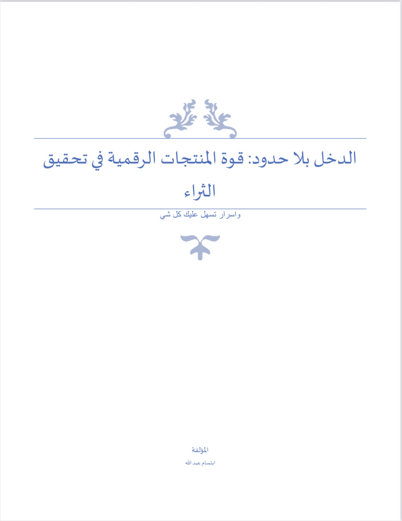 لدخل بلا حدود : قوة المنتجات الرقمية في تحقيق الثراء