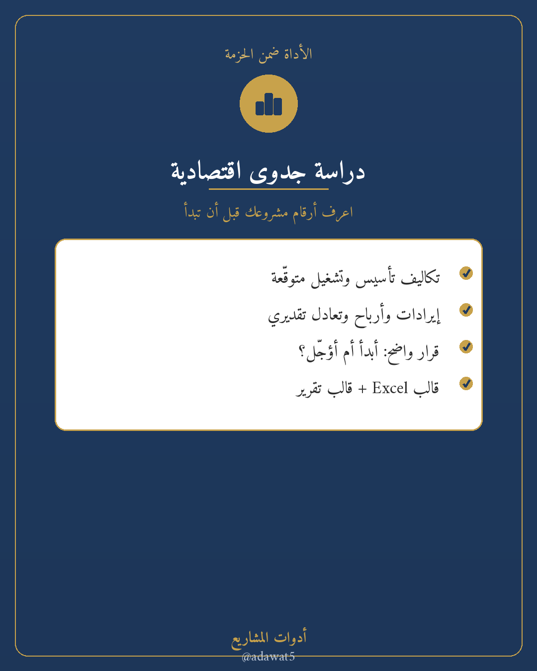 حزمة انطلاقة مشروع — دراسة جدوى + مخطط إطلاق + دفتر متابعة