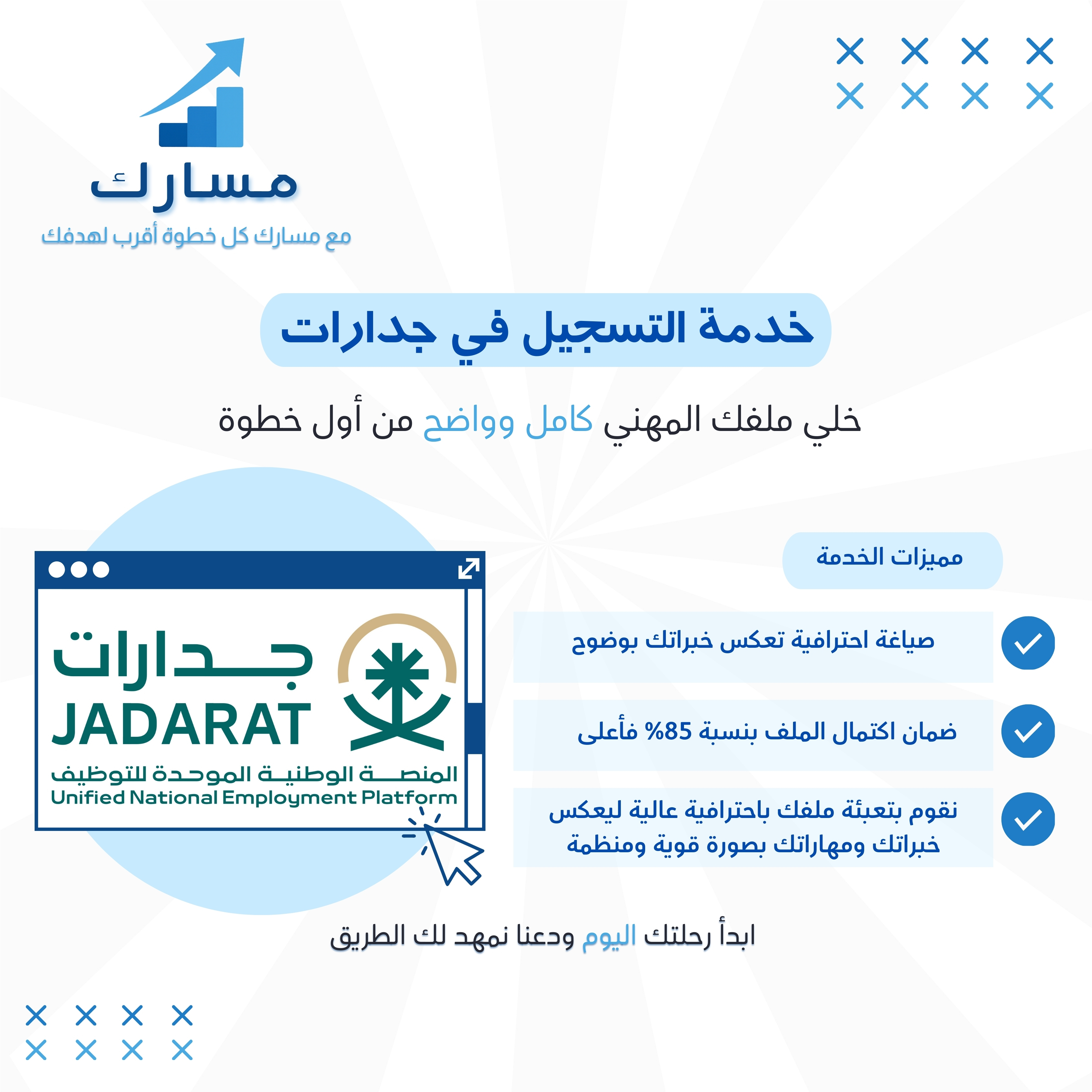 خدمة التسجيل و إكمال ملف جدارات