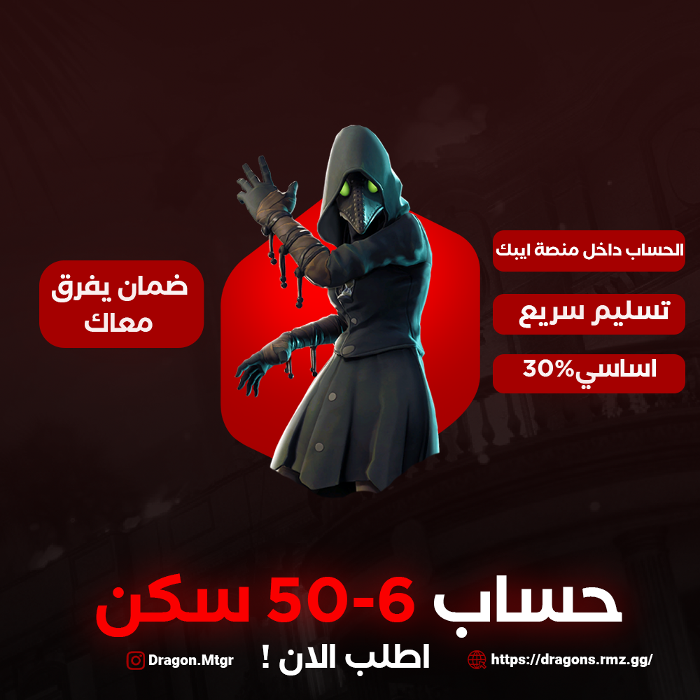 حساب فورت نايت 6-50