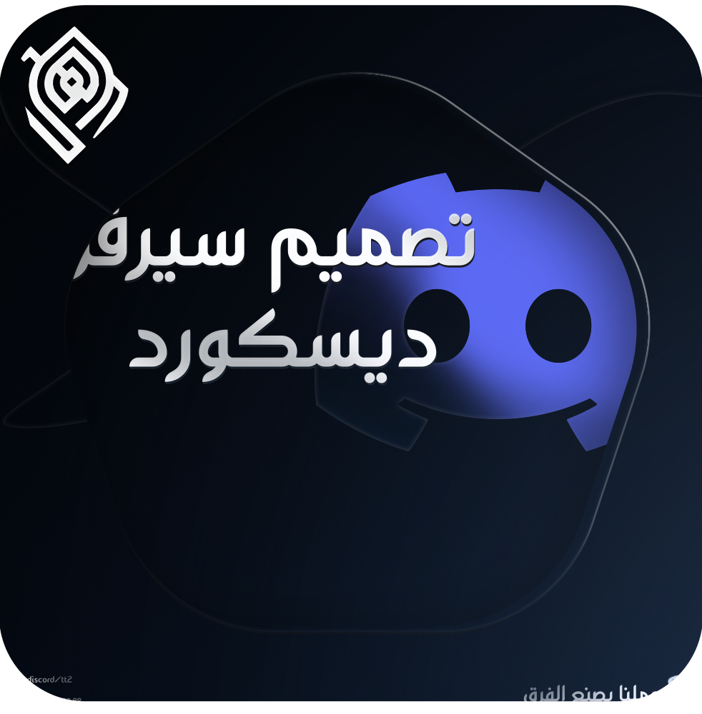 تصميم ديسكورد