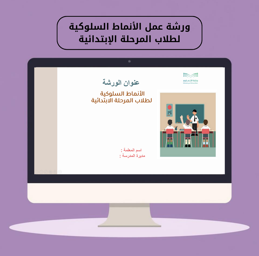 ورشة عمل الأنماط السلوكية لطلاب المرحلة الابتدائية