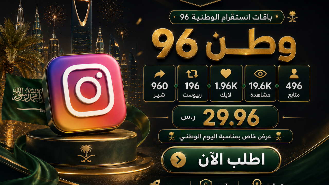 باقات انستقرام الوطنية 96