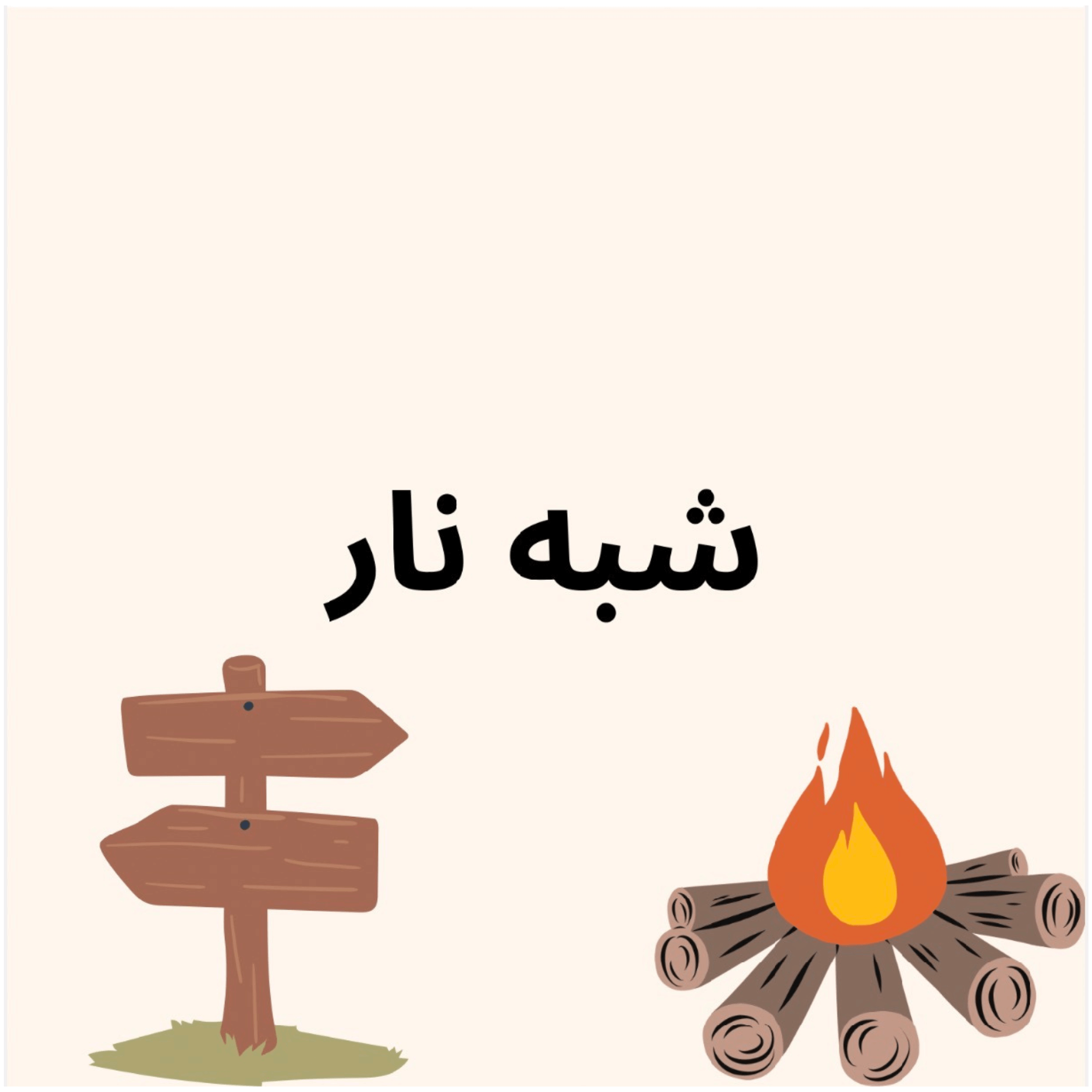 لعبة شبه نار