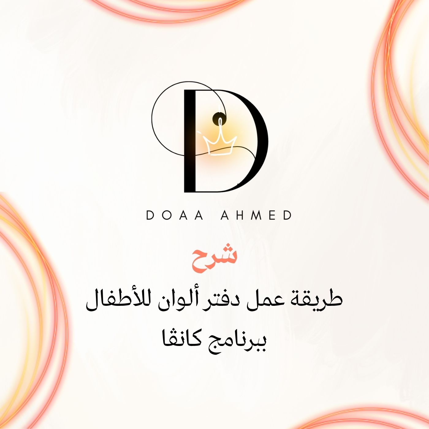 jطريقة عمل دفتر تلوين احترافي في كانفا - دُعاء