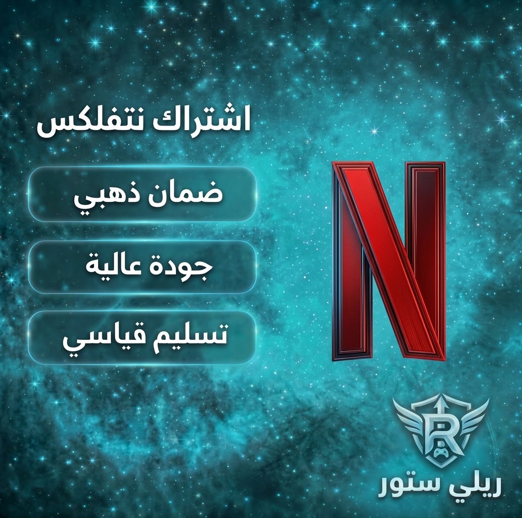 اشتراك نتفلكس 4k ( شهر )
