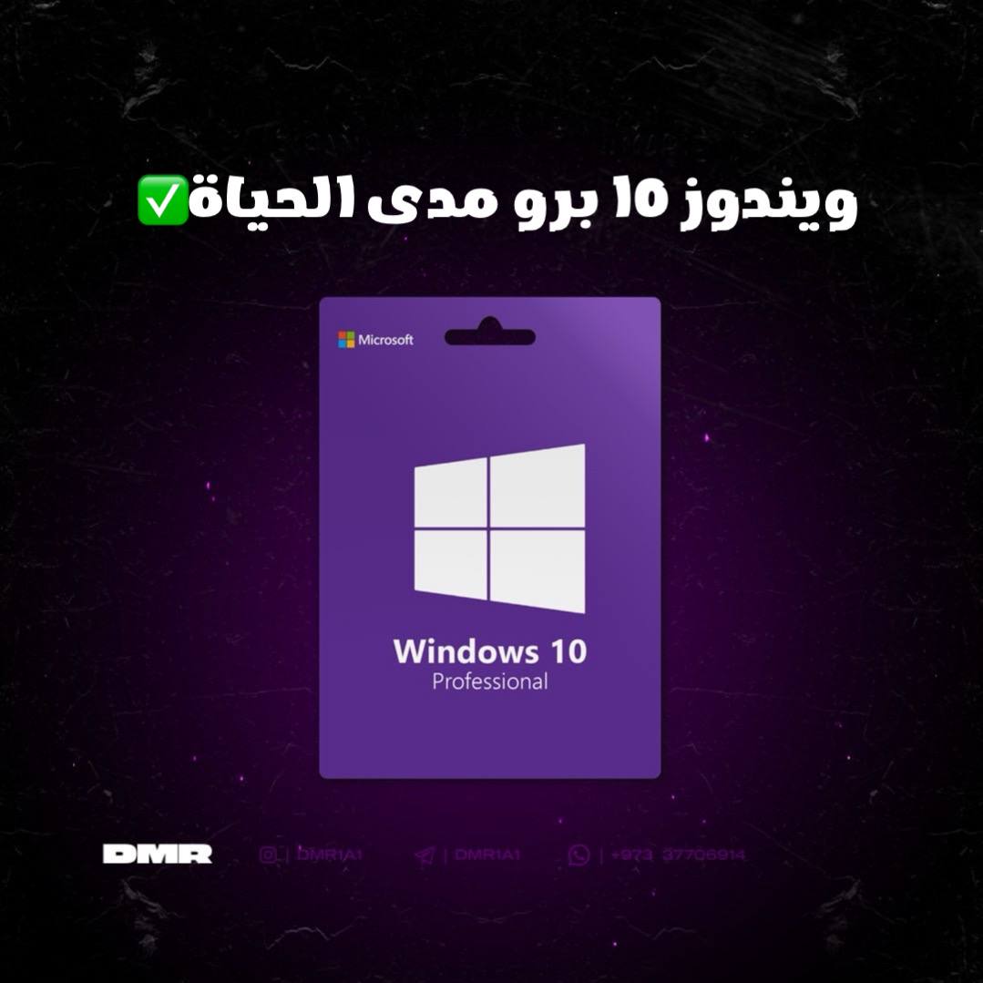 ويندوز  10  برو RETAIL مدى الحياة 💻