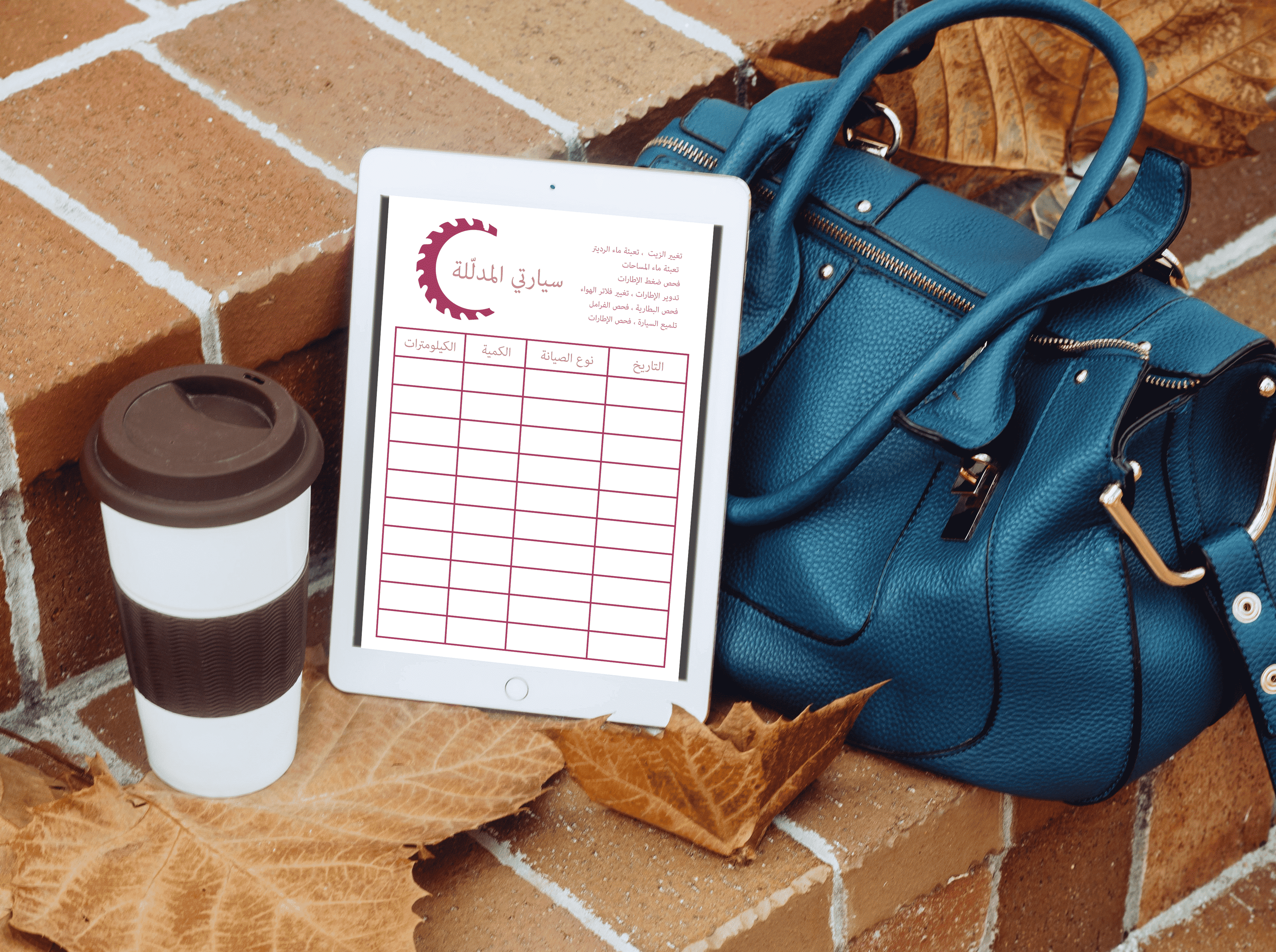 سجل صيانة السيارة للبنات – التصميم الوردي (PNG)  🩷