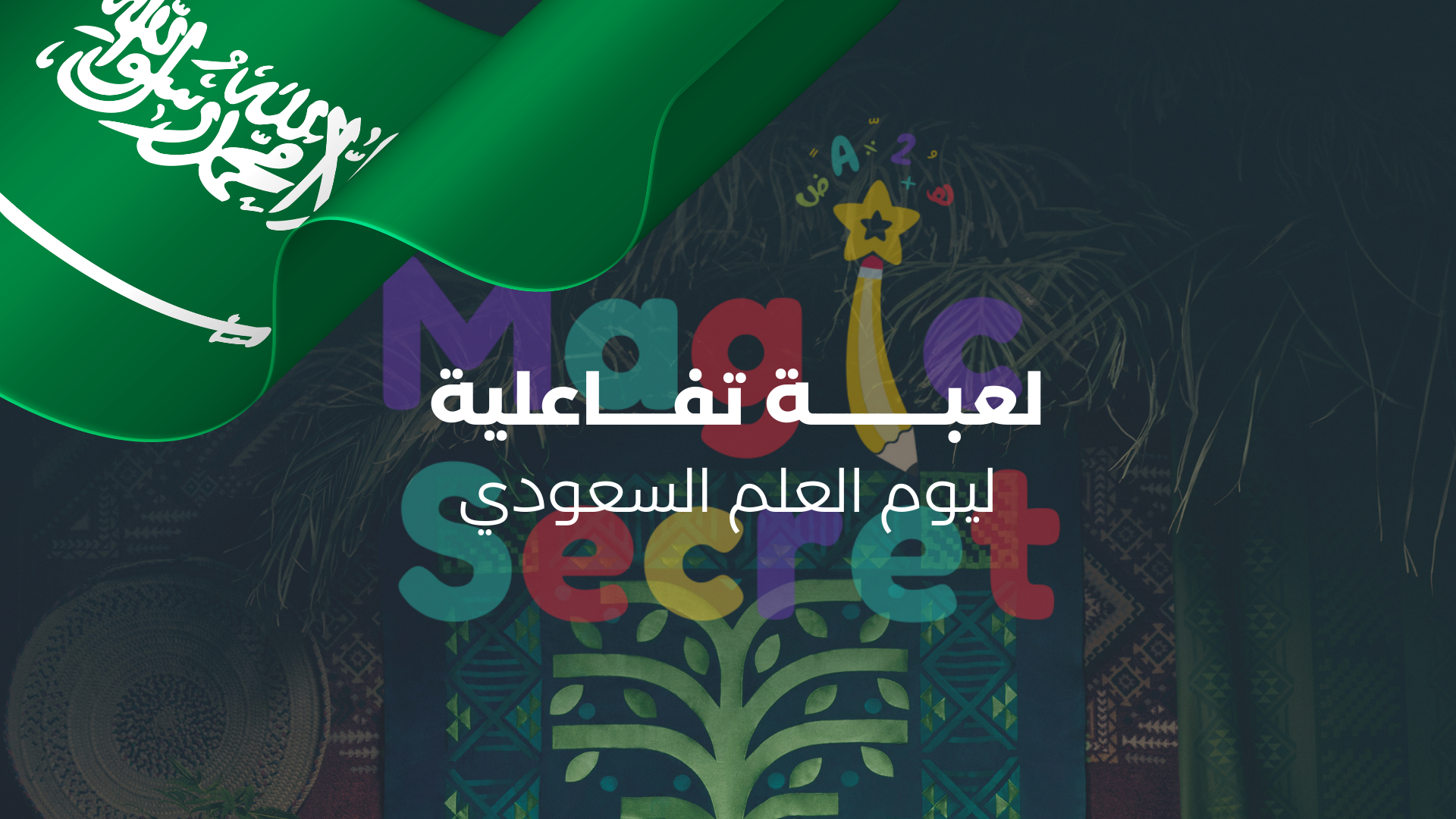 لعبة البحث عن كنز العلم السعودي - لعبة تفاعلية ليوم العلم السعودي